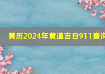 黄历2024年黄道吉日911查询