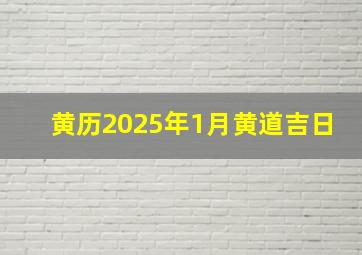 黄历2025年1月黄道吉日