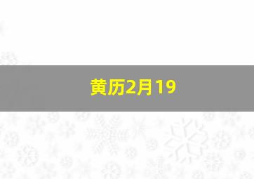 黄历2月19