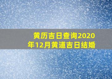 黄历吉日查询2020年12月黄道吉日结婚