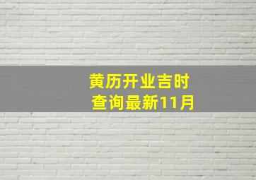 黄历开业吉时查询最新11月