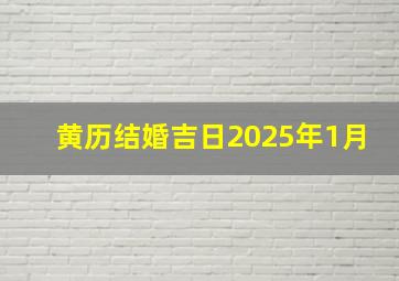 黄历结婚吉日2025年1月