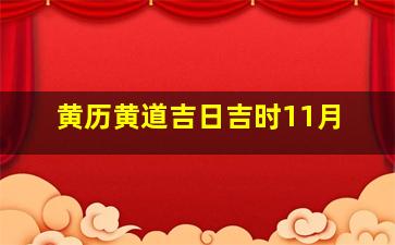 黄历黄道吉日吉时11月