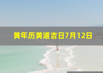 黄年历黄道吉日7月12日