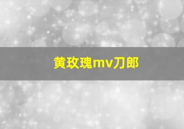 黄玫瑰mv刀郎