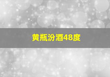 黄瓶汾酒48度