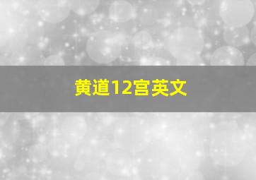 黄道12宫英文