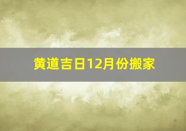 黄道吉日12月份搬家