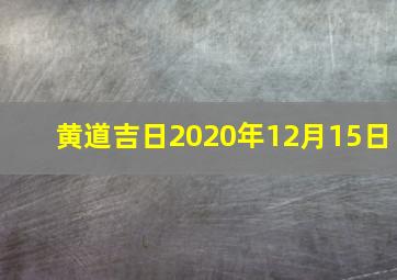 黄道吉日2020年12月15日