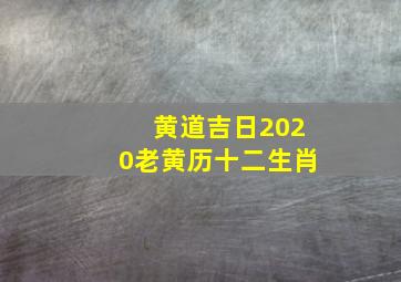 黄道吉日2020老黄历十二生肖