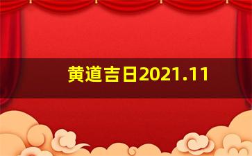 黄道吉日2021.11