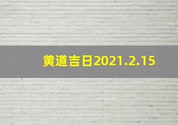 黄道吉日2021.2.15