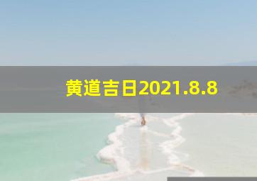 黄道吉日2021.8.8