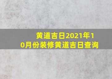 黄道吉日2021年10月份装修黄道吉日查询