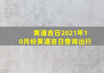 黄道吉日2021年10月份黄道吉日查询出行