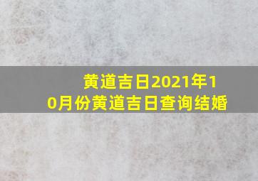 黄道吉日2021年10月份黄道吉日查询结婚