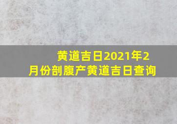 黄道吉日2021年2月份剖腹产黄道吉日查询