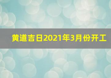 黄道吉日2021年3月份开工