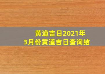 黄道吉日2021年3月份黄道吉日查询结