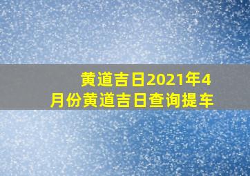 黄道吉日2021年4月份黄道吉日查询提车