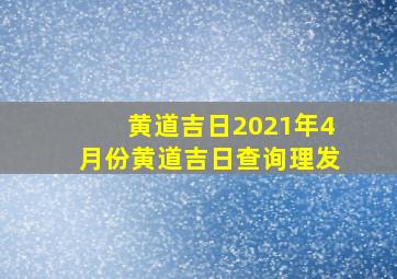 黄道吉日2021年4月份黄道吉日查询理发