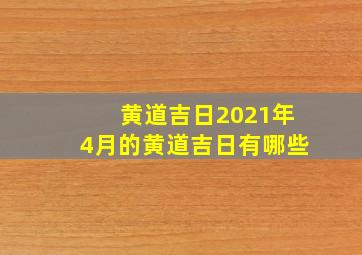 黄道吉日2021年4月的黄道吉日有哪些