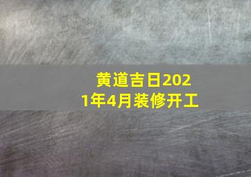 黄道吉日2021年4月装修开工