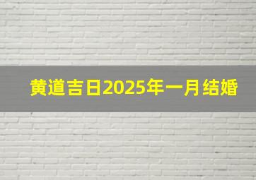 黄道吉日2025年一月结婚