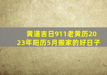 黄道吉日911老黄历2023年阳历5月搬家的好日子