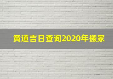 黄道吉日查询2020年搬家