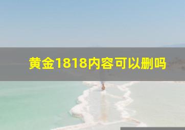 黄金1818内容可以删吗