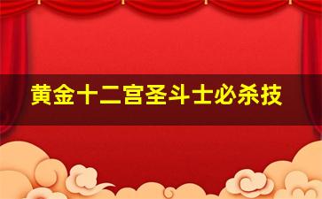 黄金十二宫圣斗士必杀技