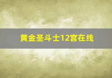 黄金圣斗士12宫在线