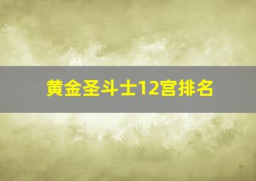 黄金圣斗士12宫排名