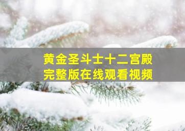 黄金圣斗士十二宫殿完整版在线观看视频