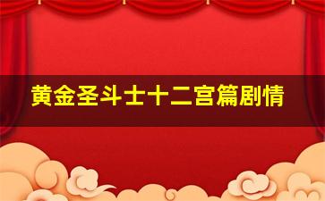 黄金圣斗士十二宫篇剧情