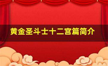 黄金圣斗士十二宫篇简介