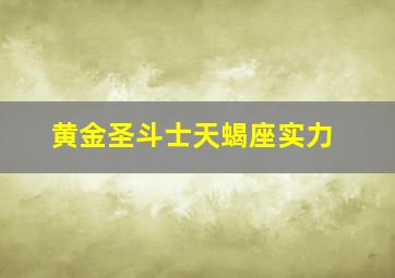 黄金圣斗士天蝎座实力