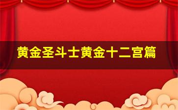 黄金圣斗士黄金十二宫篇