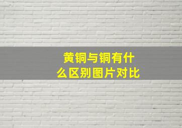 黄铜与铜有什么区别图片对比