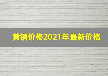 黄铜价格2021年最新价格