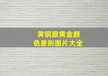 黄铜跟黄金颜色差别图片大全