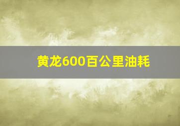 黄龙600百公里油耗