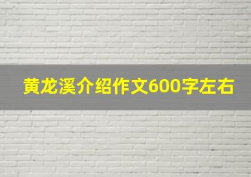 黄龙溪介绍作文600字左右