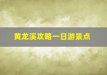 黄龙溪攻略一日游景点