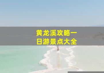 黄龙溪攻略一日游景点大全