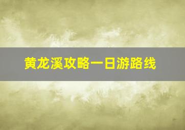 黄龙溪攻略一日游路线