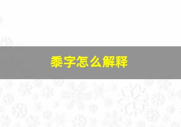 黍字怎么解释