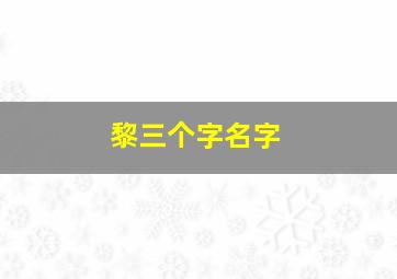 黎三个字名字