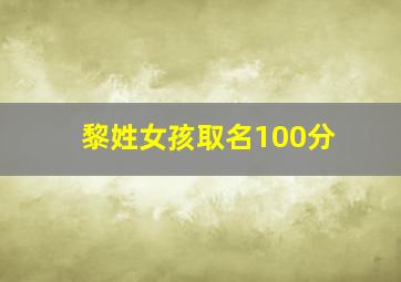 黎姓女孩取名100分